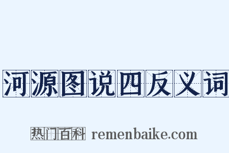 河源图说四反义词是什么意思的图片
